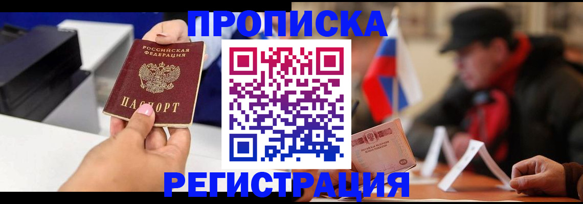 прописка законно в Борисоглебске